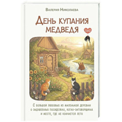 День купания медведя. С большой любовью из маленькой деревни о задушевных посиделках, котах-заговорщиках и месте, где