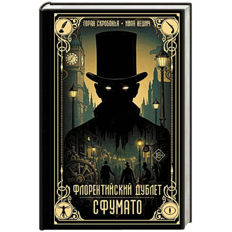 Флорентийский дублет. Сфумато