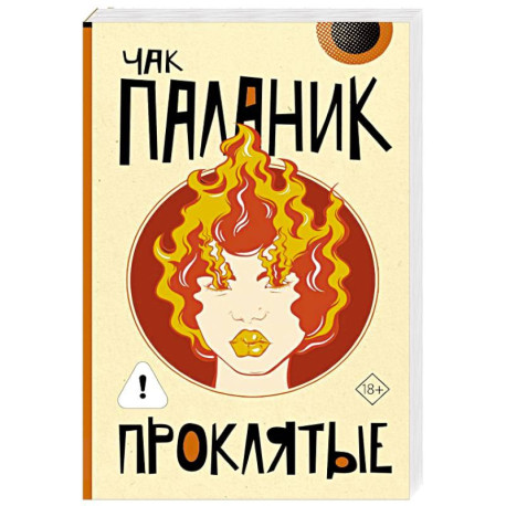 Проклятые