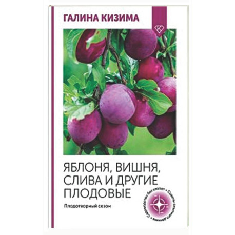 Яблоня, вишня, слива и другие плодовые. Плодотворный сезон