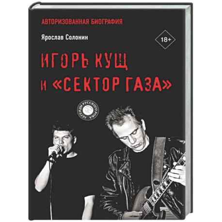 Игорь Кущ и 'Сектор Газа'. Авторизованная биография