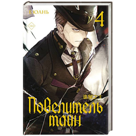 Повелитель тайн. Книга 4