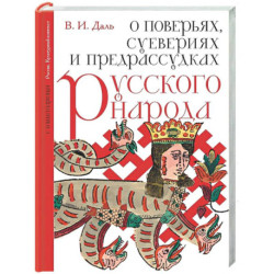 О поверьях, суевериях и предрассудках русского народа. С комментариями