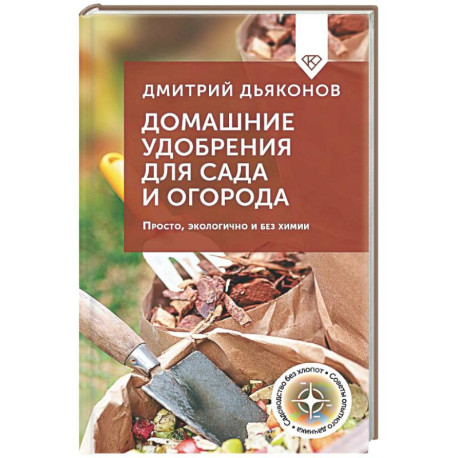 Домашние удобрения для сада и огорода. Просто, экологично и без химии
