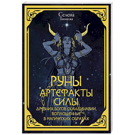 Руны. Артефакты силы древних богов Скандинавии, воплощенные в магических образах