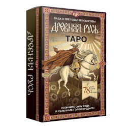 Таро «Древняя Русь». 78 карт и книга по QR-коду