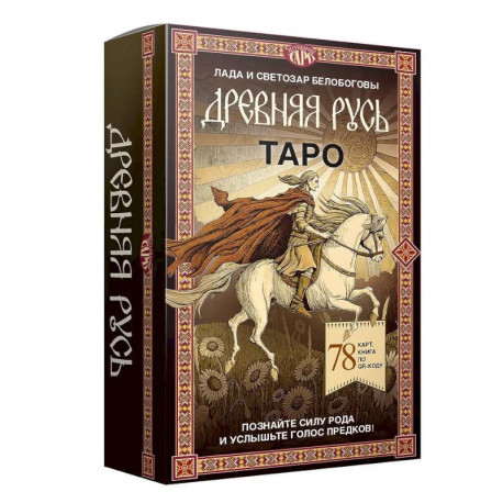 Таро «Древняя Русь». 78 карт и книга по QR-коду