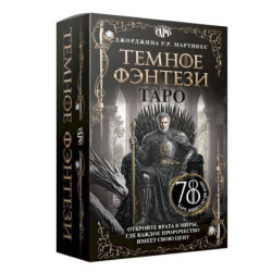 Таро «Темное фэнтези». 78 карт и книга по QR-коду