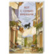 Кот с семью именами. Счастье приходит к тому, кто верит в чудеса