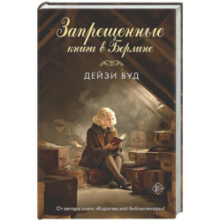 Запрещенные книги в Берлине
