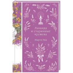 Лаванда и старинные кружева (книга 42)