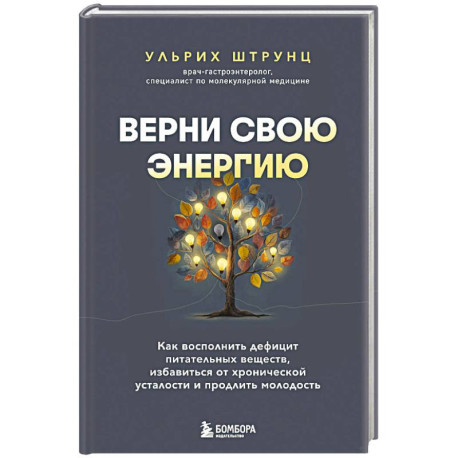 Верни свою энергию. Как восполнить дефицит питательных веществ, избавиться от хронической усталости и продлить молодость