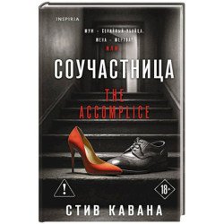 Соучастница