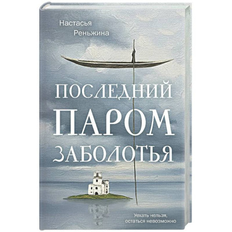 Последний паром Заболотья