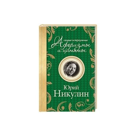 Самые остроумные афоризмы и цитаты. Юрий Никулин