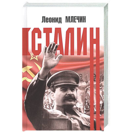Сталин