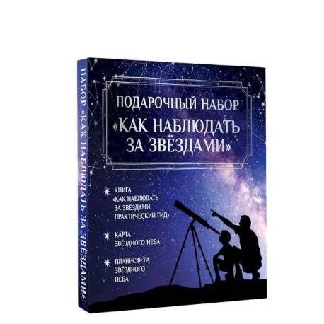 Подарочный набор 'Как наблюдать за звёздами' в коробке