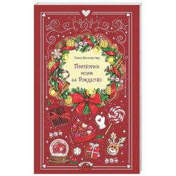 Притворись моим на Рождество