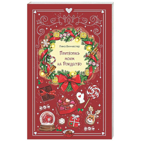 Притворись моим на Рождество