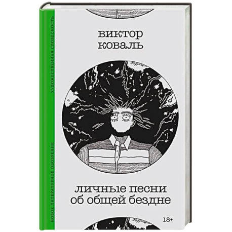Личные песни об общей бездне