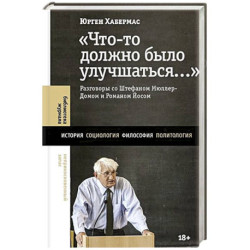 Что-то должно было улучшаться…: разговоры со Штефаном Мюллер-Домом и Романом Йосом