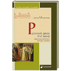 Русский двор XVI века