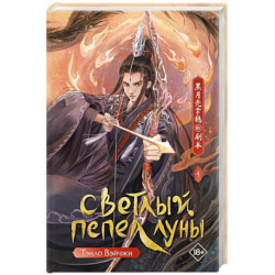 Светлый пепел луны. Книга 4