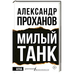Милый танк