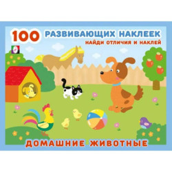 Домашние животные