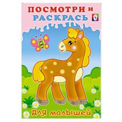 Лошадка