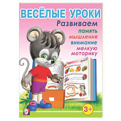Веселые уроки 1