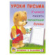 Учимся писать печатные буквы
