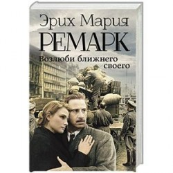 Возлюби ближнего своего