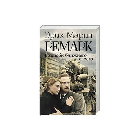 Возлюби ближнего своего