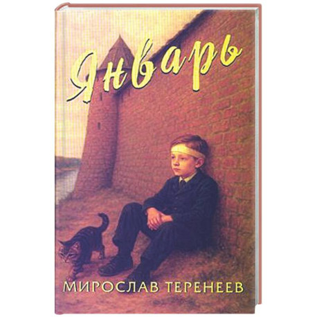 Январь