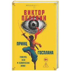 Принц  Госплана. Повести, эссе и психические атаки