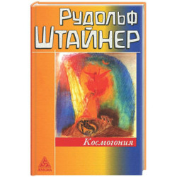 Космогония