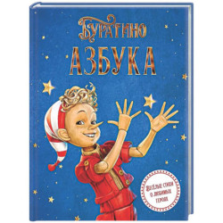Азбука Буратино