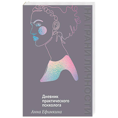 На грани личности.Дневник практикующего психолога