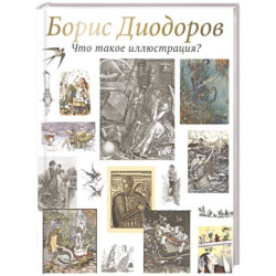 Что такое иллюстрация?