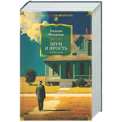 Шум и ярость. Романы