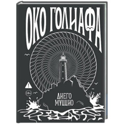 Око Голиафа