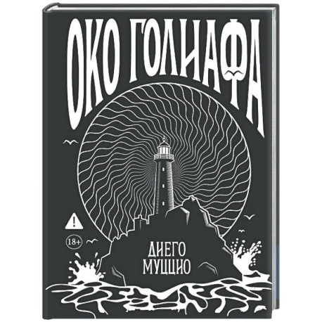 Око Голиафа