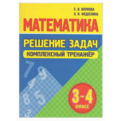 Математика. Решение задач 3-4 класс