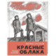 Красные облака:рассказы о блокаде