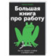 Большая книга про работу: Как не страдать в найме и успевать жить