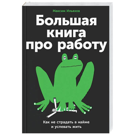 Большая книга про работу: Как не страдать в найме и успевать жить