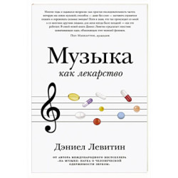 Музыка как лекарство
