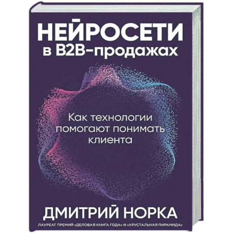 Нейросети в В2В-продажах: Как технологии помогают понимать клиента