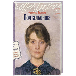 Почтальонша